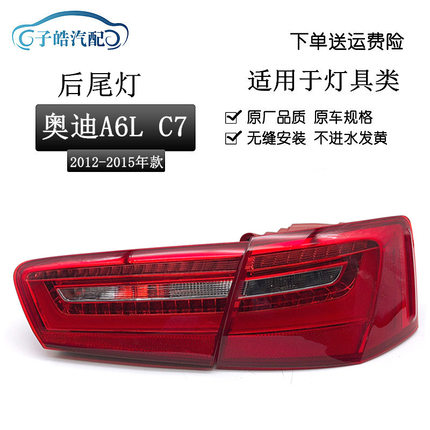 适用于12 13 14 15款一汽奥迪A6LC7后尾灯半总成倒车灯刹车灯原装