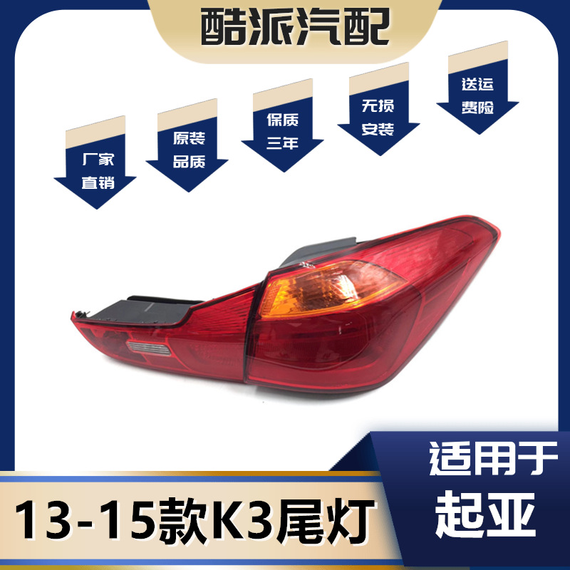 适用于起亚K3后尾灯总成13-14-15款刹车转向灯倒车灯GL GLS DLX