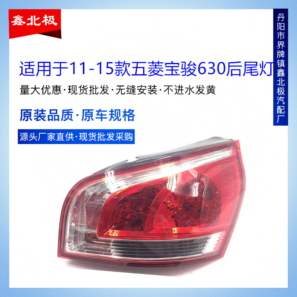 适用于11-15款宝骏630后尾灯 五菱宝骏630尾灯后刹车灯转向灯总成