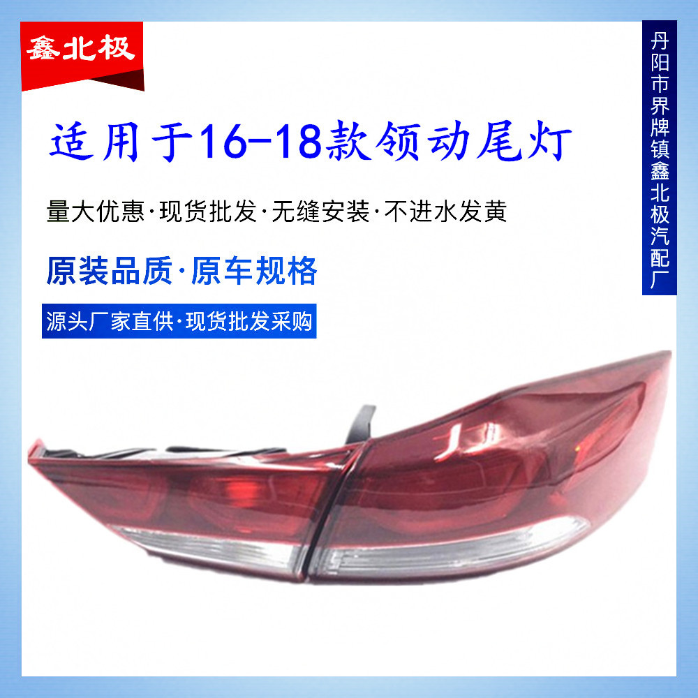 适用于16-17-18款北京现代领动后尾灯半总成 领动低/高配内外尾灯
