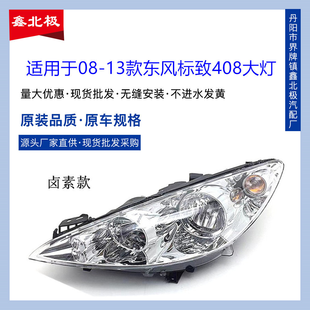 适用于东风标致408大灯总成 08 09 10 11 12 13款标志408前照明灯
