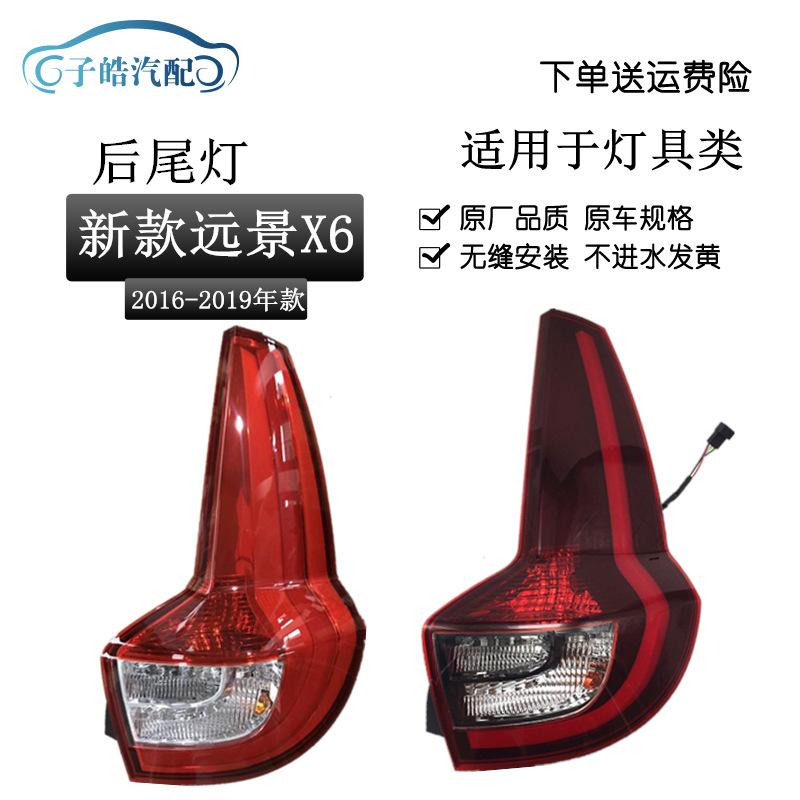 适配于16 17 18 19款远景X6 SUV后尾灯总成 新远景SUV后大灯总成