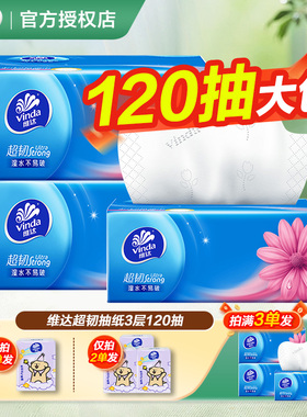 维达纸巾抽纸超韧2元纸抽实惠装家用大包120抽卫生纸餐巾纸一分购