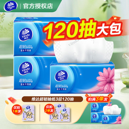 维达纸巾抽纸超韧2元纸抽实惠装家用大包120抽卫生纸餐巾纸