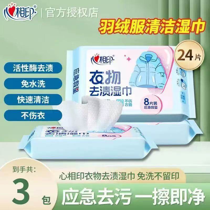 心相印羽绒服清洁湿巾免洗去污出行专用2元攒纸1分钱一分购湿纸巾