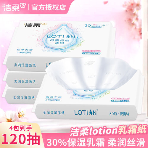 洁柔Lotion保湿乳霜纸实惠装乳霜纸巾家庭装擦手柔润亲肤