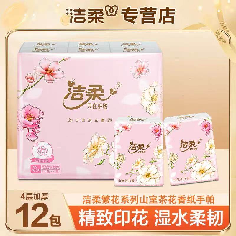 洁柔山室茶花手帕纸小包纸巾随身装便携式面巾纸小包迷你纸抽图片