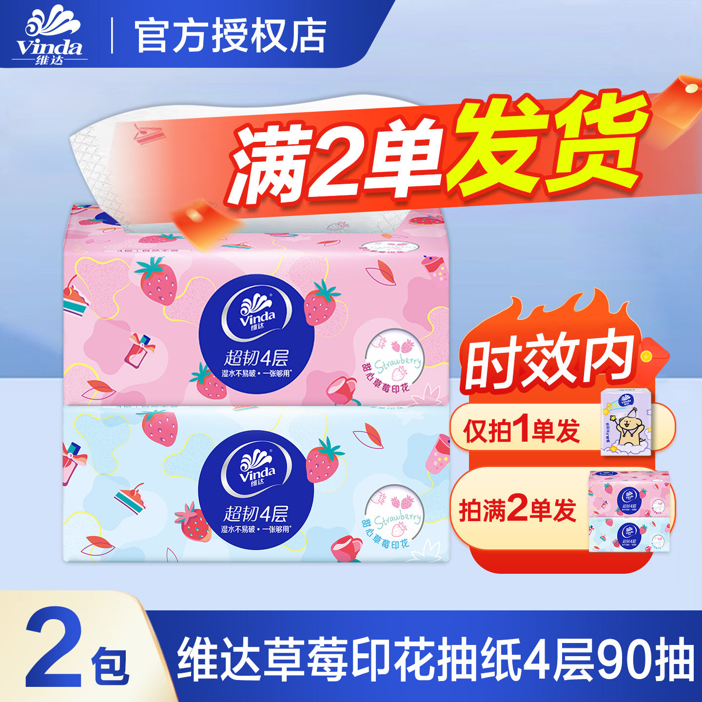 维达草莓90抽家庭囤货装抽取式抽纸可湿水干湿两用韧性厚实,洗护清洁剂/卫生巾/纸/香薰,抽纸,淘宝优惠券,粉丝福利购,淘宝优惠卷