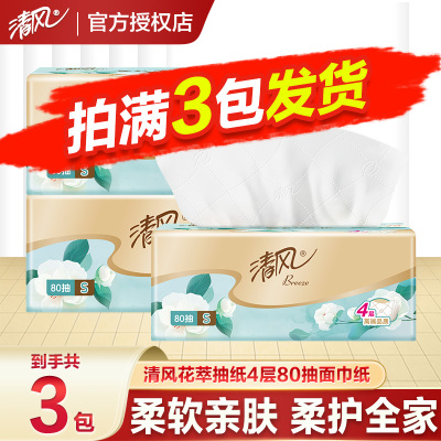 清风花萃抽纸4层80抽面巾纸柔软亲肤加厚家用加量实惠囤货卫生