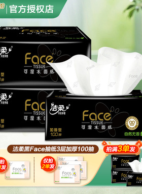 洁柔纸巾face抽纸卫生纸可湿水餐巾纸抽2元攒纸1分钱一分购纸抽