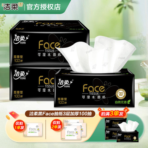 洁柔纸巾face抽纸卫生纸可湿水餐巾纸抽2元攒纸1分钱一分购纸抽