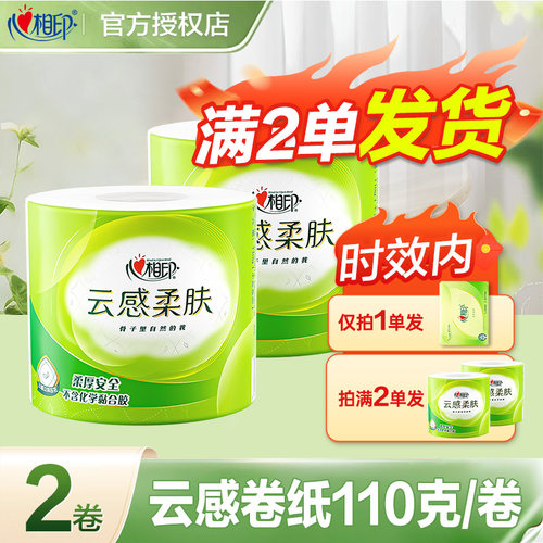 心相印卷纸云感卷筒纸有芯卫生纸2元实惠装纸巾家用手纸厕纸