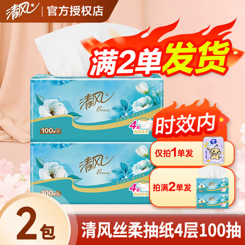 清风抽纸4层奢享丝柔实惠装2元压花纸巾纸抽餐巾纸卫生纸