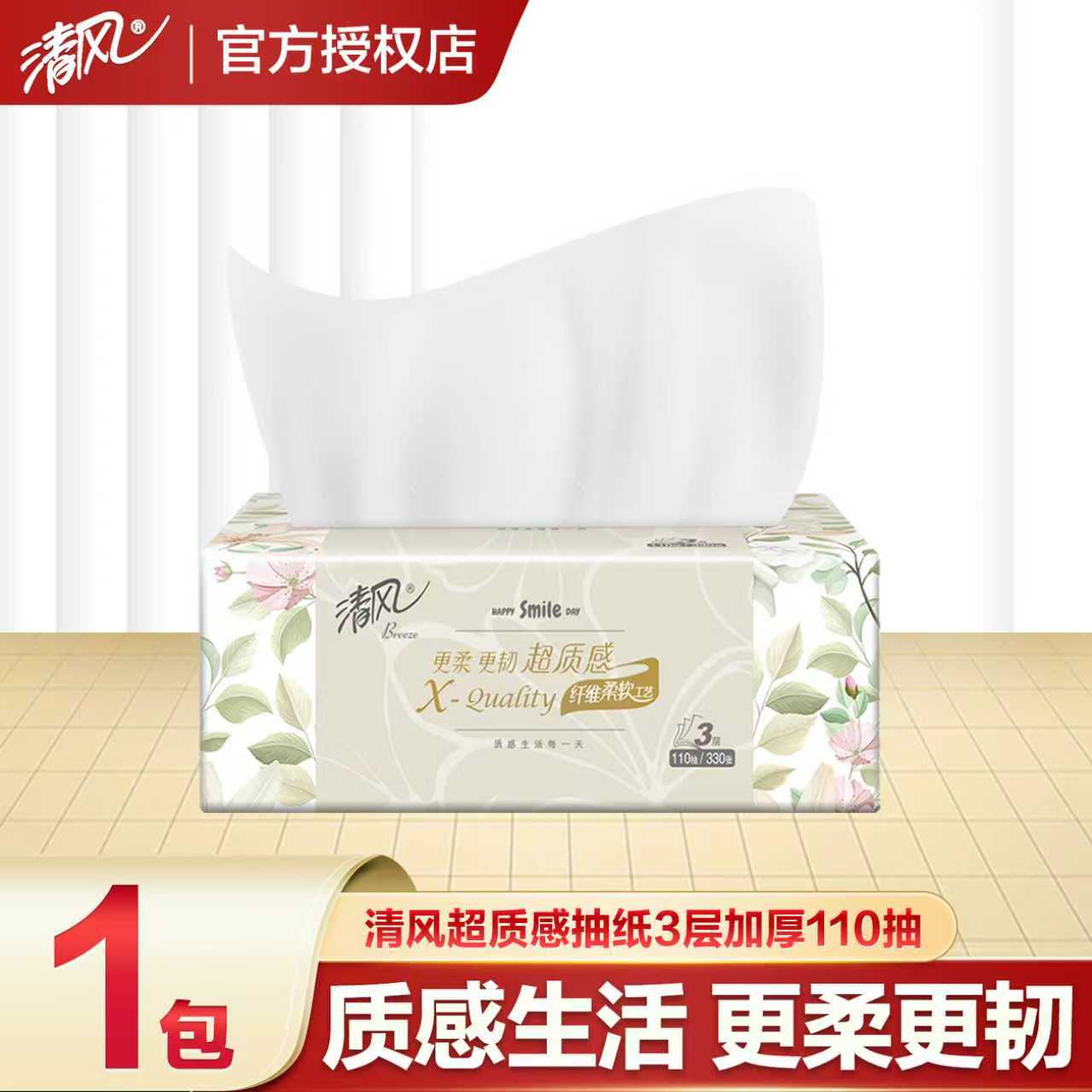 清风纸巾抽纸超质感纸抽家用大包110抽实惠装压花卫生纸餐巾纸BY