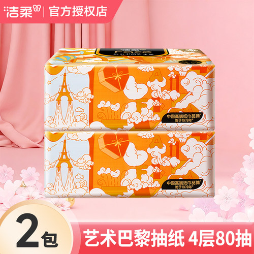 洁柔艺术巴黎纸巾抽纸4层加厚大包家用纸抽面巾纸餐巾纸卫生纸
