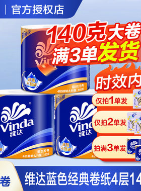 维达卷纸卫生纸卷筒纸140克大卷有芯2元厕纸厕所卫生间手纸一分购