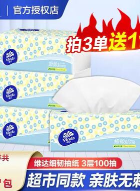 维达抽纸细韧3层纸巾2元家用实惠装餐巾纸卫生纸面巾纸抽