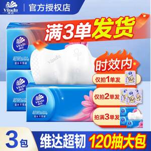 维达纸巾抽纸超韧2元纸抽实惠装家用大包120抽卫生纸餐巾纸一分购