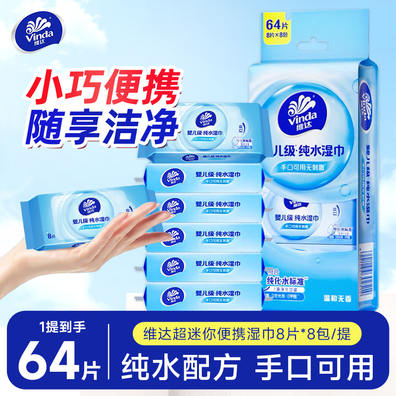 维达迷你湿巾便携式随身湿巾学生宿舍湿纸巾日用温和无刺激