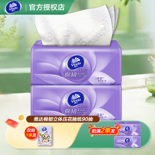 维达棉韧立体美纸巾抽纸2元家用面巾纸餐巾纸卫生纸纸抽一分购
