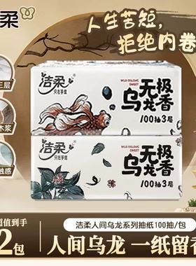 洁柔抽纸无极乌龙香2元纸抽餐巾纸纸抽卫生纸家用实惠装纸巾
