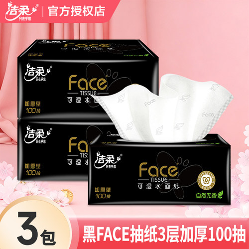 洁柔纸巾face抽纸家用实惠装卫生纸面巾纸2元大包可湿水餐巾纸抽