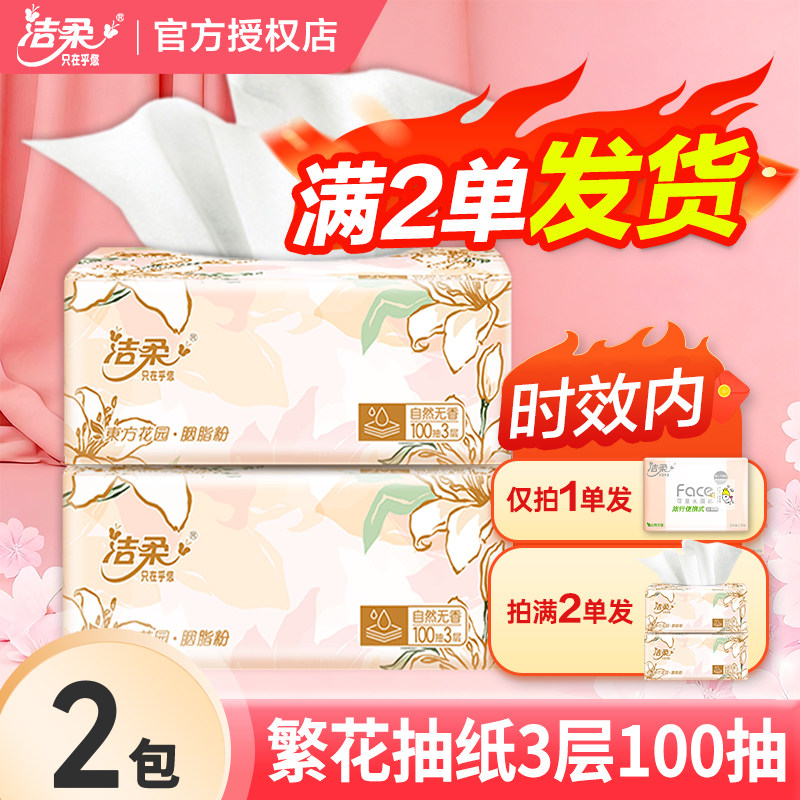 洁柔纸巾抽纸繁花东方花园家用实惠装2元大包餐巾纸卫生纸抽,洗护清洁剂/卫生巾/纸/香薰,抽纸,淘宝优惠券,粉丝福利购,淘宝优惠卷