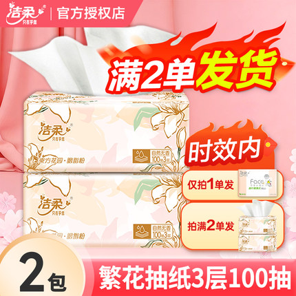 洁柔东方花园纸巾抽纸3层大包2元纸抽面巾纸餐巾纸卫生纸一分购