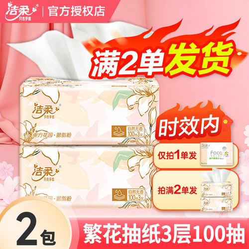 洁柔纸巾抽纸繁花东方花园家用实惠装2元大包餐巾纸卫生纸抽
