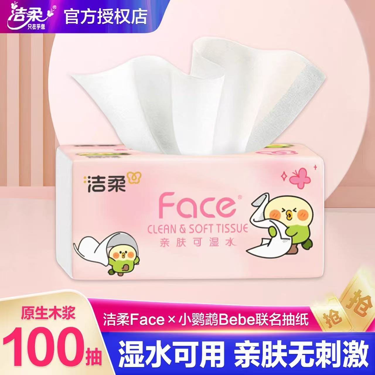 洁柔小鹦鹉粉face抽纸3层100抽家用面巾纸餐巾纸实惠可湿水抽纸