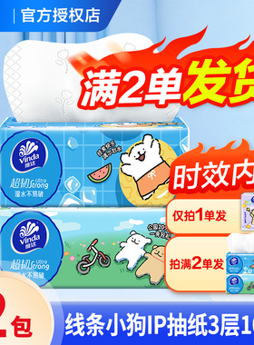 维达线条小狗纸巾抽纸超韧3层2元家用实惠装卫生纸餐巾纸抽