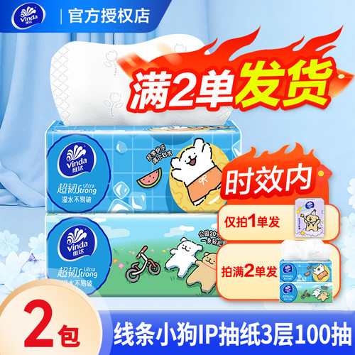 维达线条小狗纸巾抽纸超韧3层2元家用实惠装卫生纸餐巾纸抽