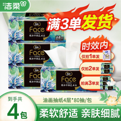 洁柔油画纸巾抽纸4层加厚大包2元家用纸抽面巾纸餐巾纸卫生纸