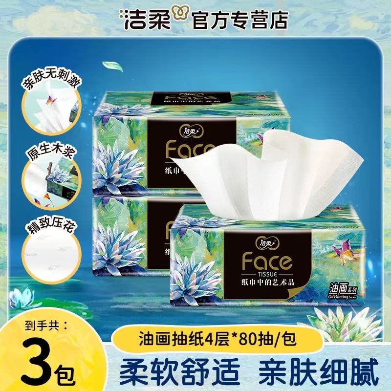 洁柔纸巾抽纸实惠装油画88VIP可湿水餐巾纸面巾纸卫生纸纸抽Z