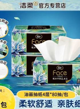 洁柔纸巾抽纸油画4层加厚实惠装2元家用卫生纸餐巾纸抽