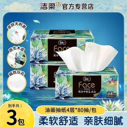洁柔纸巾抽纸油画4层加厚88vip实惠装2元家用卫生纸餐巾纸抽Z
