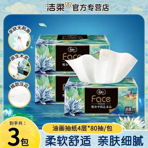 洁柔纸巾抽纸油画4层加厚88vip实惠装2元家用卫生纸餐巾纸抽Z