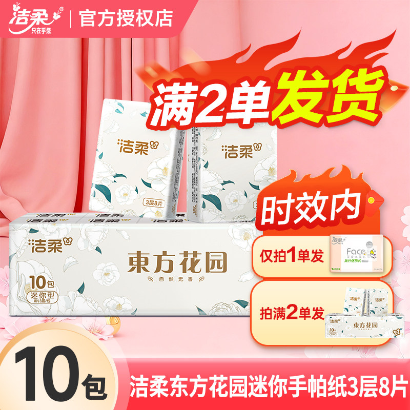 洁柔东方花园手帕纸3层8片加厚实惠家用餐巾纸面巾纸卫生纸一分购图片
