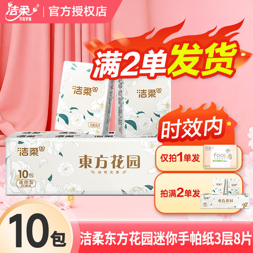 洁柔东方花园手帕纸3层8片加厚实惠家用餐巾纸面巾纸卫生纸一分购