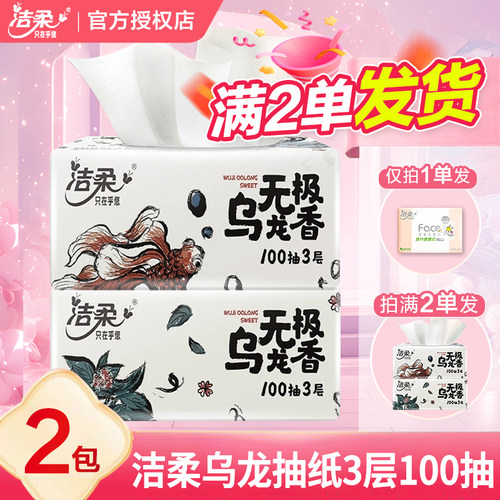洁柔抽纸无极乌龙香2元纸抽餐巾纸纸抽卫生纸家用实惠装纸巾