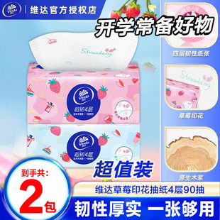 维达草莓90抽家庭囤货装 抽纸可湿水干湿两用韧性厚实Z 抽取式