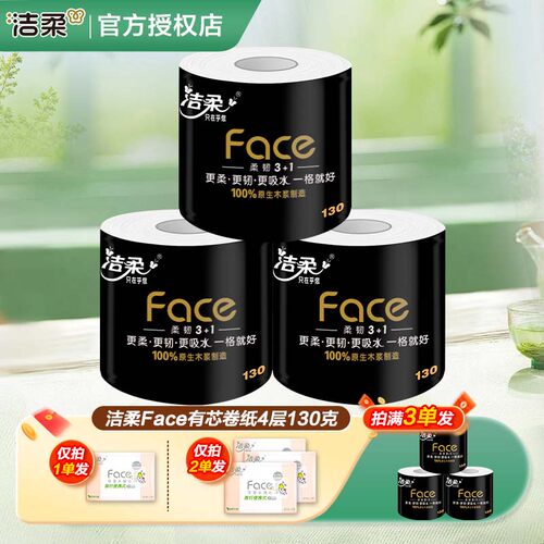 洁柔卷纸黑Face卷纸4层130克大卷家用纸巾卷筒纸整箱厕纸卫生纸