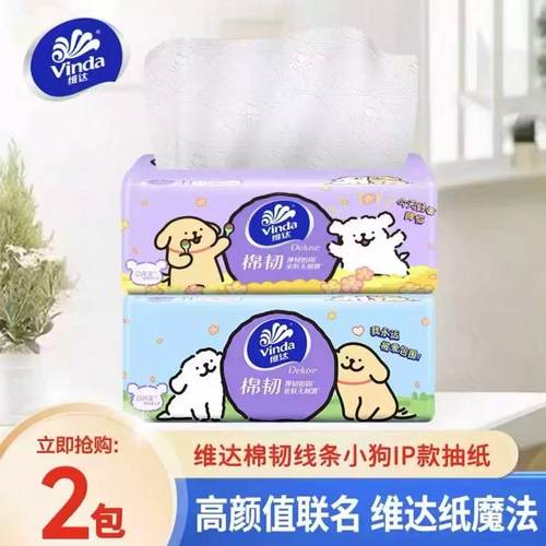 维达抽纸线条小狗联名款棉韧3层家用2元餐巾纸卫生纸抽88vip纸巾Z