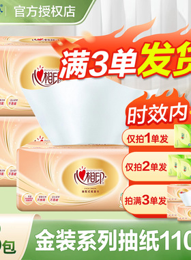 心相印纸巾抽纸家用大包纸抽3层110抽卫生纸餐巾纸2元面巾纸