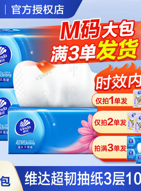 维达M码纸巾抽纸超韧2元纸抽实惠装家用大包卫生纸餐巾纸一分购