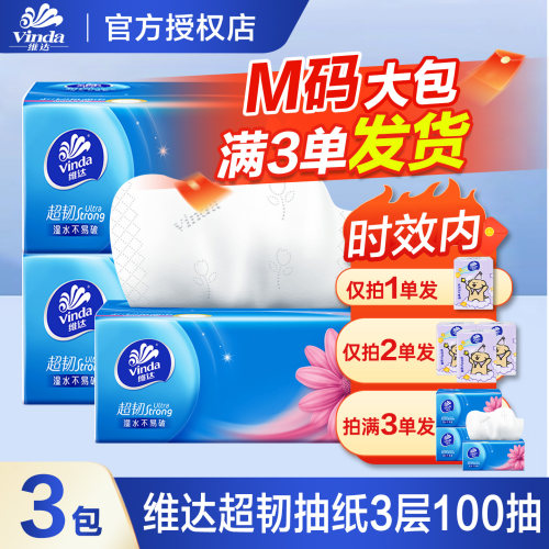维达M码纸巾抽纸超韧2元纸抽实惠装家用大包卫生纸餐巾纸一分购