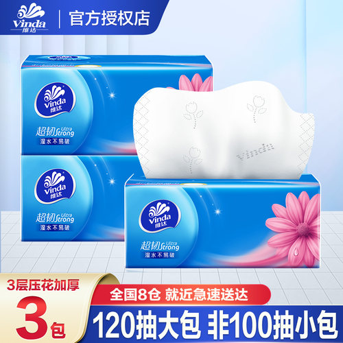 维达超韧120抽纸抽卫生纸餐巾湿水不易破2元攒纸1分钱一分购纸抽