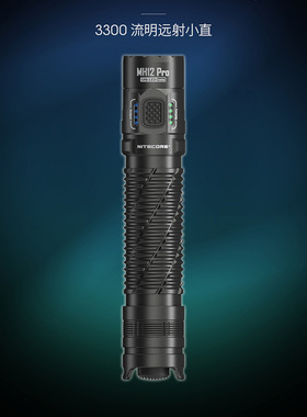 NITECORE奈特科尔MH12 Pro高光户外露营铝合金垂钓防水充电手电筒