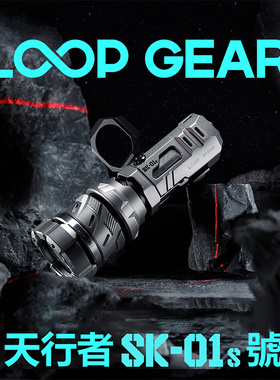 Loop露普 SK01s高亮好玩解压白激光户外远射搜索钛合金露营手电筒