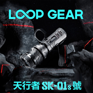SK01s高亮好玩解压白激光户外远射搜索钛合金露营手电筒 Loop露普